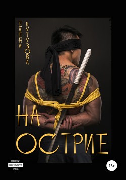 Читать онлайн книгу На острие (СИ) автор Кутузова Елена Книга На острие (СИ)