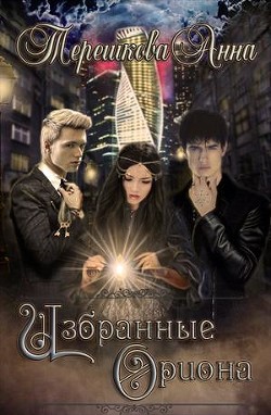 Читать онлайн книгу Избранные Ориона (СИ) автор Терешкова Анна Книга Избранные Ориона (СИ)
