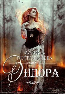 Читать онлайн книгу Эндора (СИ) автор Петровичева Лариса Книга Эндора (СИ)
