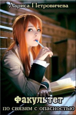 Читать онлайн книгу Факультет по связям с опасностью (СИ) автор Петровичева Лариса Книга Факультет по связям с опасностью (СИ)