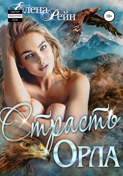 Читать онлайн книгу Страсть орла (СИ) автор Рейн Елена Книга Страсть орла (СИ)