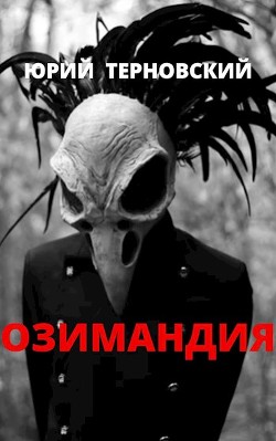 Книга Озимандия (СИ)