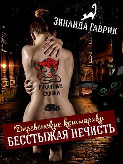 Книга Бесстыжая нечисть (СИ)