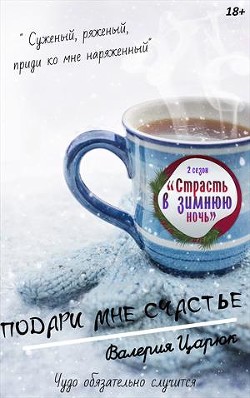 Читать онлайн книгу Подари мне счастье (СИ) автор Царюк Валерия Книга Подари мне счастье (СИ)