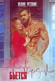 Читать онлайн книгу Сердце бьётся (СИ) автор Резник Юлия Книга Сердце бьётся (СИ)