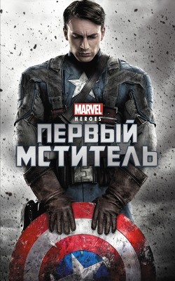 Книга Первый мститель