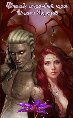 Читать онлайн книгу Цветок сиреневой луны (СИ) автор Чередий Галина Книга Цветок сиреневой луны (СИ)