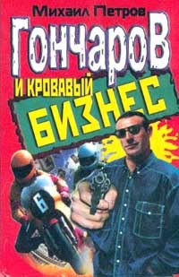 Книга Гончаров и кровавый бизнес