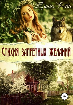 Читать онлайн книгу Стихия запретных желаний (СИ) автор Рейн Елена Книга Стихия запретных желаний (СИ)