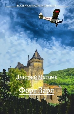 Книга Форт Заря - 2 (СИ)