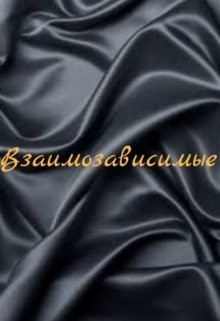 Читать онлайн книгу Взаимозависимые (СИ) автор Книга Взаимозависимые (СИ)