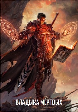 Читать онлайн книгу Владыка Мёртвых. Том 1 (СИ) автор Книга Владыка Мёртвых. Том 1 (СИ)