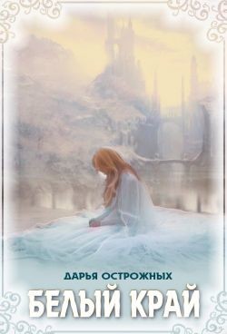 Книга Белый край (СИ)