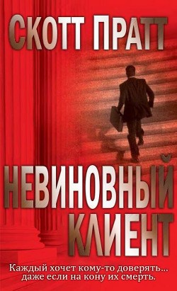 Книга Невиновный клиент (ЛП)