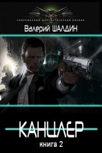 Читать онлайн книгу Канцлер 2 (СИ) автор Шалдин Валерий Книга Канцлер 2 (СИ)
