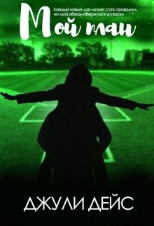 Книга Мой план (СИ)