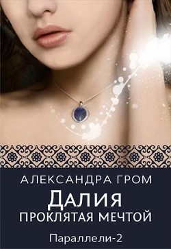 Книга Далия. Проклятая мечтой (СИ)