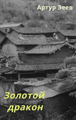 Книга Золотой дракон (СИ)