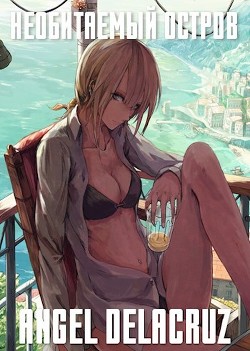 Читать онлайн книгу Необитаемый Остров (СИ) автор Извольский Сергей Книга Необитаемый Остров (СИ)