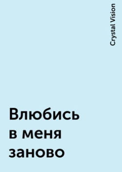 Книга Влюбись в меня заново (СИ)