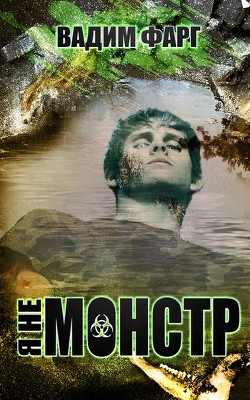 Книга Я не монстр (СИ)