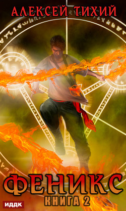 Книга Феникс. Часть 4 (СИ)