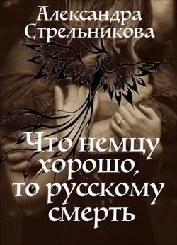 Книга Что немцу хорошо, то русскому смерть (СИ)
