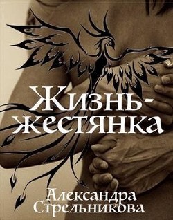 Книга Жизнь - жестянка (СИ)