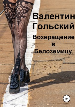 Книга Возвращение в Белоземицу (СИ)