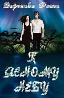 Книга К ясному небу (ЛП)