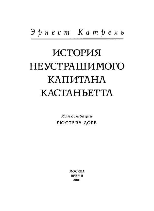 История неустрашимого капитана Кастаньетта<br />(На русском и французском языках) - i_003.jpg
