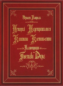 Читать онлайн книгу История неустрашимого капитана Кастаньетта (На русском и французском языках) автор Катрель Эрнест Книга История неустрашимого капитана Кастаньетта (На русском и французском языках)