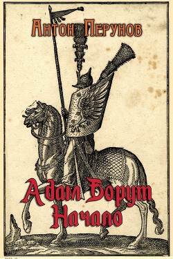 Книга Адам Борут. Начало (СИ)