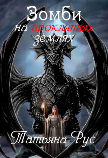 Книга Зомби на проклятых землях (СИ)