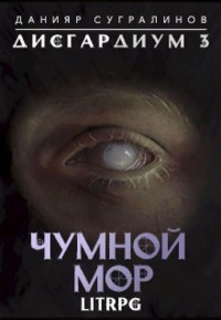 Книга Чумной мор (СИ)