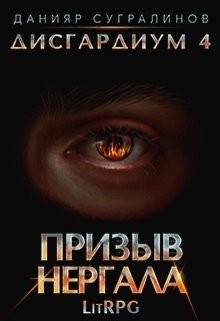 Книга Призыв Нергала (СИ)