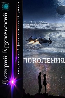 Книга Поколения (СИ)