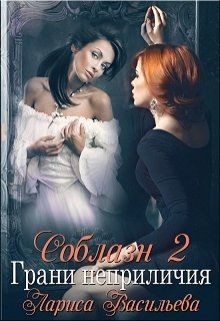 Книга Грани неприличия (СИ)