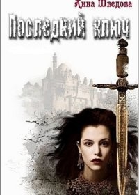 Книга Последний ключ (СИ)