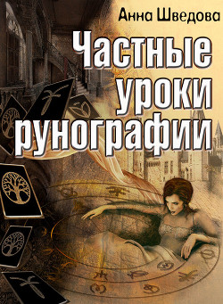 Книга Частные уроки рунографии (СИ)