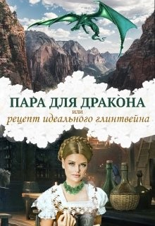 Книга Пара для дракона, или рецепт идеального глинтвейна (СИ)