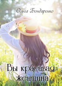 Книга Вы красивая женщина (СИ)