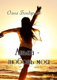 Книга Алька - любовь моя (СИ)