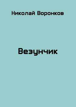 Книга Везунчик (СИ)