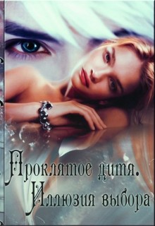 Книга Иллюзия Выбора (СИ)