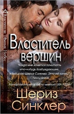 Книга Властитель вершин (СИ)