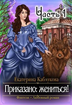 Книга Приказано жениться (СИ)