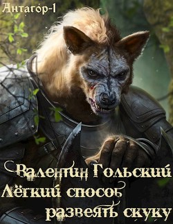 Книга Лёгкий способ развеять скуку (СИ)