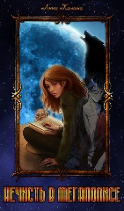 Книга Нечисть в мегаполисе (СИ)