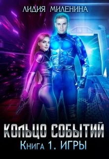 Книга Кольцо Событий. Книга первая: Игры (СИ)